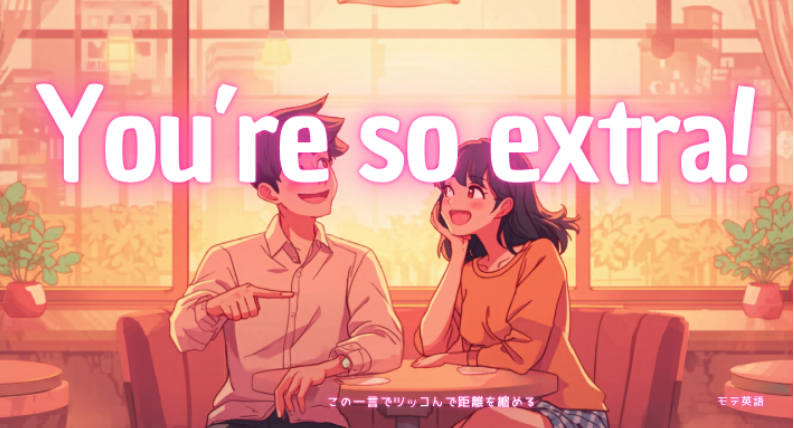 「大げさすぎ！」を英語で言うと？留学中に爆笑された"You're so extra!"の意味と恋愛で使う方法