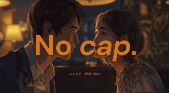 "no cap"の意味とは？「マジで好きだった」を英語でサラッと言える最強スラングの使い方と恋愛効果