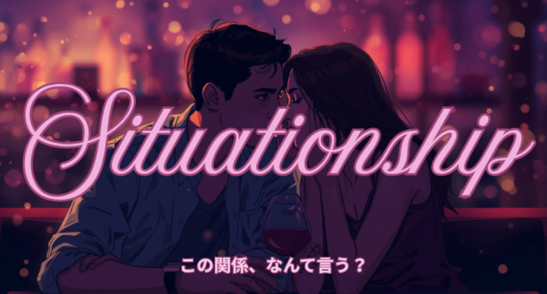 "situationship"の意味とは？「付き合ってないのに付き合ってる」を英語で言えると留学の恋愛が変わる