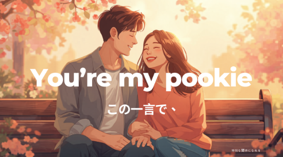 "pookie"の意味とは？TikTokで大流行中の愛称スラングが留学の恋愛で最強だった話
