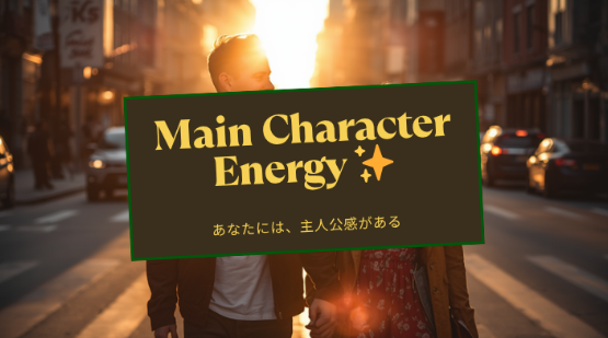 "main character energy"の意味とは？留学中に使って盛り上がった最強の褒め言葉スラングと恋愛効果