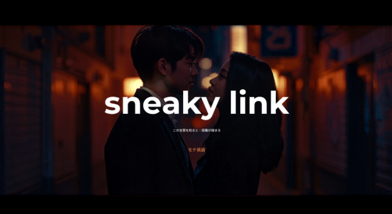 "sneaky link"の意味とは？秘密のデート相手を表す恋愛スラングが留学でリアルすぎた話
