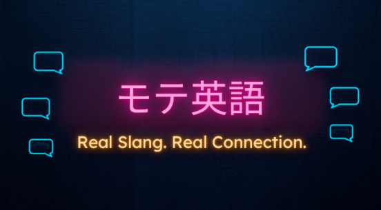 モテ英語